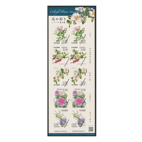 花の彩りシリーズ】 第3集② | シリーズ切手（令和）,花の彩り | 切手