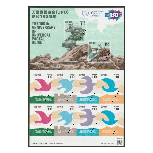 万国郵便連合（UPU）創設150周年 | 記念・特殊切手 2020-現在,2024年