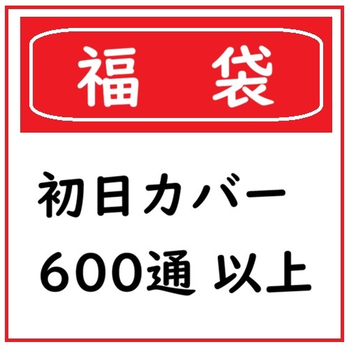福袋 初日カバー いろいろ 600通以上 | ☆日本切手アウトレット☆,初日