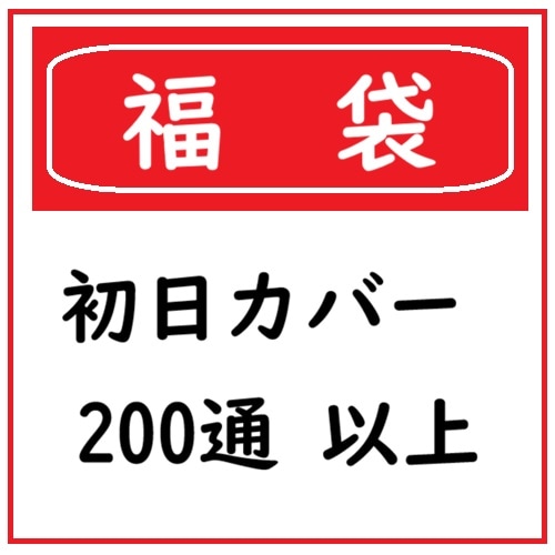 初日カバー　多数 福袋 初日カバー いろいろ 200通以上 | ☆日本切手アウトレット☆,初日