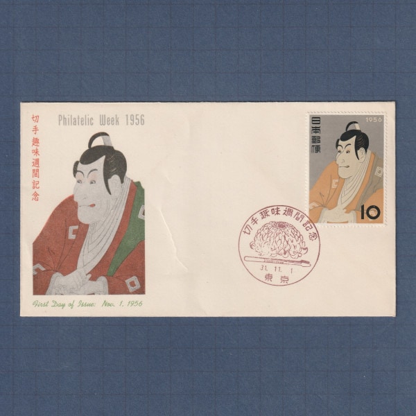 切手趣味週間郵便切手初日カバー 切手・趣味の通信販売｜スタマガネット 2023切手趣味週間 全貼り初日