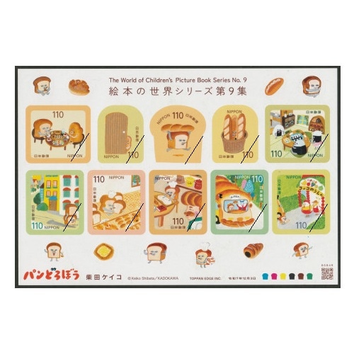 絵本の世界シリーズ】 第9集 パンどろぼう | シリーズ切手（平成
