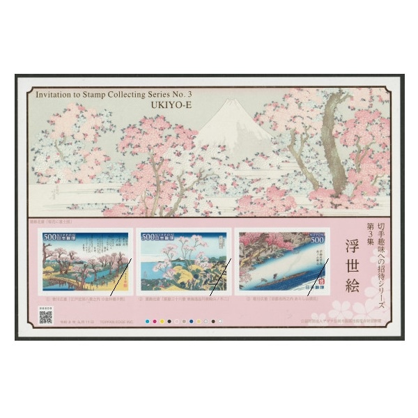 切手趣味への招待シリーズ】 第3集 浮世絵 | シリーズ切手（令和