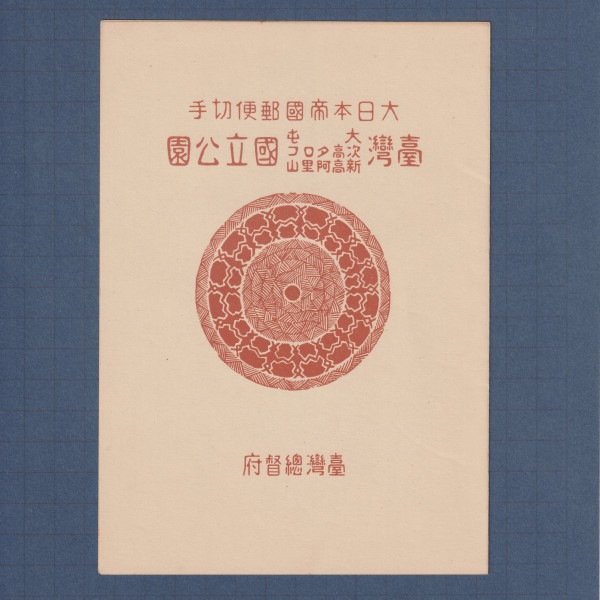 □現品画像□ 台湾（大屯・次高） 国立公園 小型シート（2種1組） 台湾