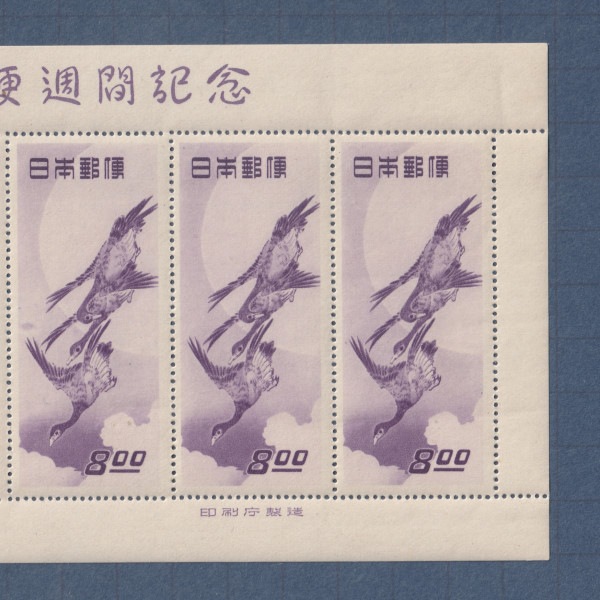 □現品画像□ 切手趣味週間 1949年 月に雁 シート 並品 | すべての商品