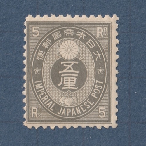 □現品画像□ 新小判 5厘額面 単片 並品 | 通常切手（手彫～昭和白紙