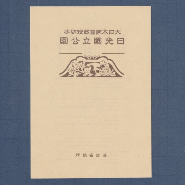□現品画像□ 日光 国立公園 小型シート 美～並品 | プレミア切手 現品