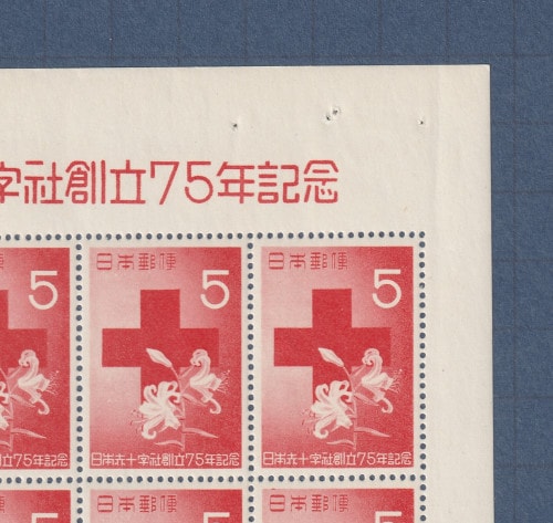 □現品画像□ 日赤創立75年 5円額面 シート 並品 | プレミア切手 現品