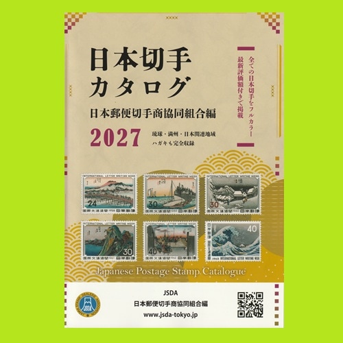日本切手カタログ 2027