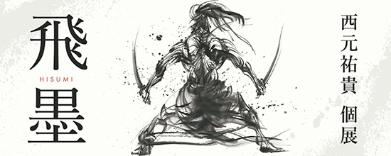個展「飛墨 HISUMI」を開催