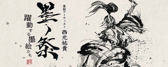 個展「墨ノ祭 躍動する墨絵たち」を開催