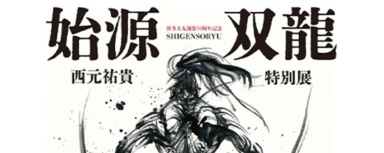 博多大丸にて、西元祐貴特別展「始源双龍」を開催