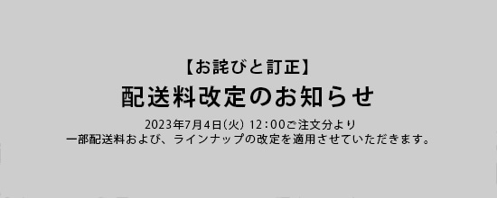 【お詫びと訂正】配送料改定のお知らせ