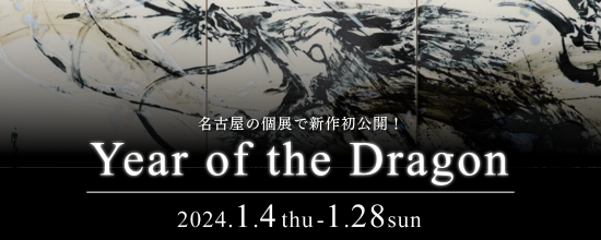 【新作】名古屋の個展で初公開！