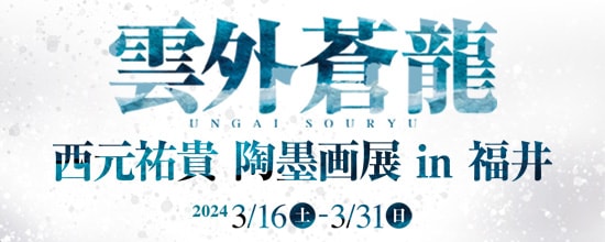 4年ぶりに福井で個展開催！