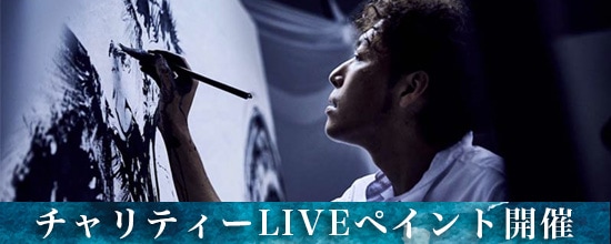 【先着30名様 】チャリティーLIVEペイント開催！