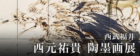 福井西武にて、西元祐貴 陶墨画展を開催
