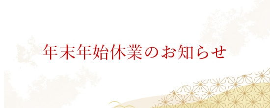 年末年始休業のお知らせ