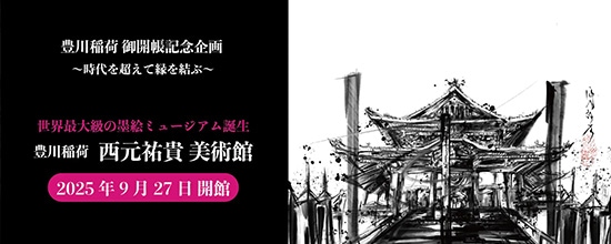 「豊川稲荷 西元祐貴美術館」開館！