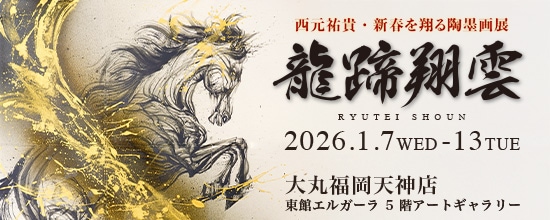 新春を翔る陶墨画展「龍蹄翔雲」in福岡