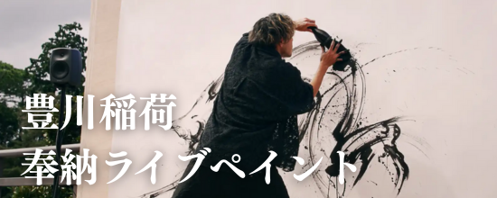 豊川稲荷で奉納ライブペイント開催