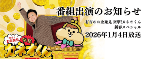 NHK「有吉のお金発見 突撃！カネオくん」出演決定
