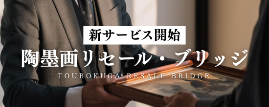 正規譲渡制度「陶墨画リセール・ブリッジ」開始