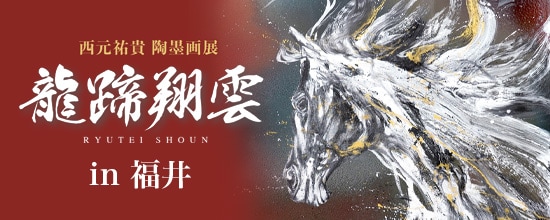 陶墨画展「龍蹄翔雲」in福井
