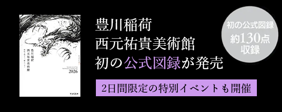 豊川稲荷 西元祐貴美術館 初の公式図録発売＆特別イベント開催
