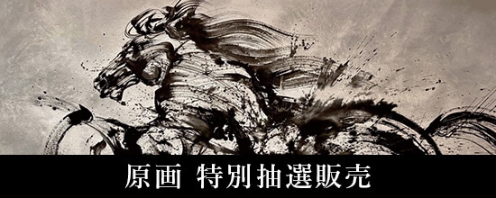 西元祐貴 原画 特別抽選販売