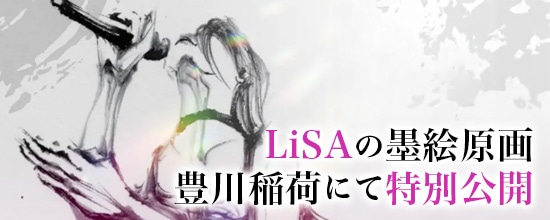 西元が描くLiSA 墨絵原画 特別公開