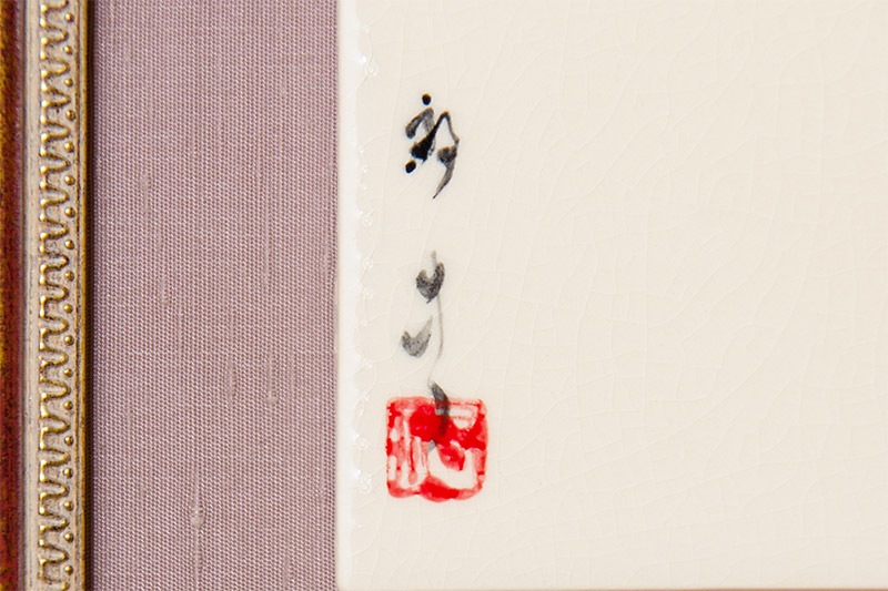 直筆陶墨画「礼愛充填（れいあいじゅうてん）」 | 墨絵・陶墨画