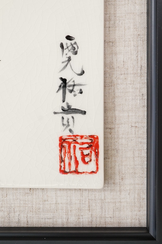 直筆陶墨画「凱騎還（がいきかん）」 | 墨絵・陶墨画