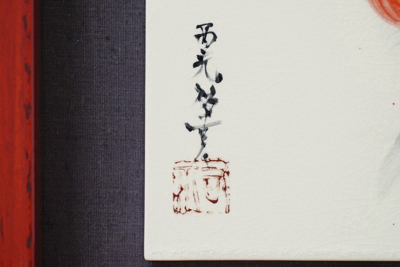 直筆陶墨画「神気魂(しんぎこん)」 | 墨絵・陶墨画アーティスト 西元