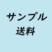 サンプルの送料　サンプル商品送料