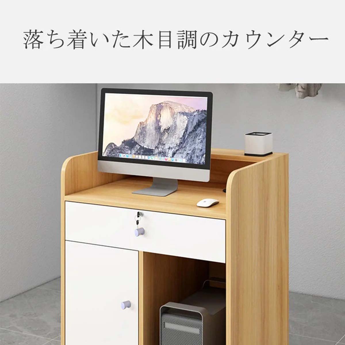 受付カウンター 受付台 オフィス受付 レジカウンター 作業台 店舗用 鍵付き引き出し キャビネット 配線穴付き 木目調 カスタマイズ可能 ...
