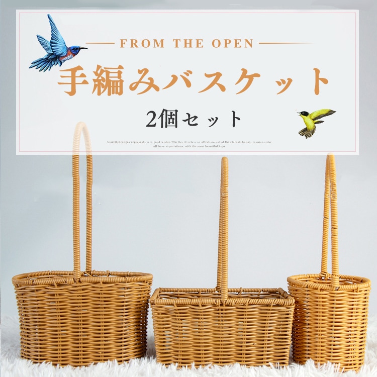 フラワーバスケット 2個セット 職人 手作り 収納かご 手工芸品