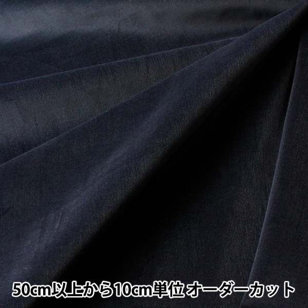 手芸素材・材料 No.1608 ドイツ製 濃紺 ストレッチ ベルベット 別珍