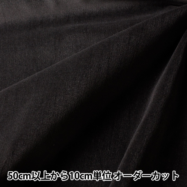 数量5から】 生地 『別珍 黒 22 3550-1』 生地・布,冬地| ホビー材料の
