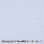 【数量5から】 生地 『先染ギンガム 小 サックス CO-GIS-SK』|素材|生地・布