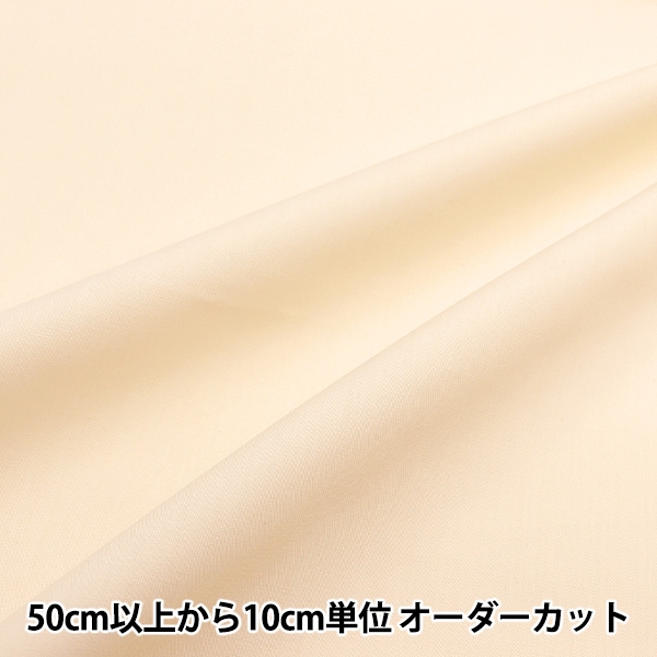 数量5から】 生地 『T/Cブロード クリーム YTC45205-01』 生地・布