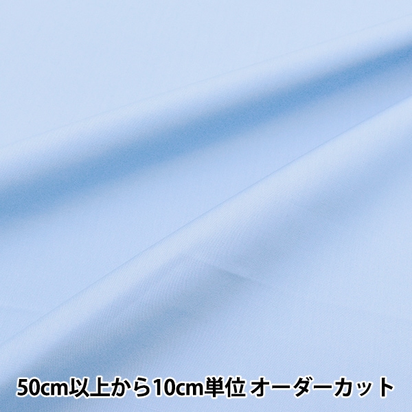 数量5から】 生地 『T/Cブロード サックス YTC45205-42』 生地・布