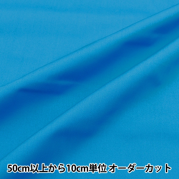 数量5から】 生地 『T/Cブロード スカイ YTC45205-45』 生地・布,素材