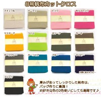 生地 『8号帆布 カットクロス ベージュ MH802-11BG』|種類から探す|カットクロス