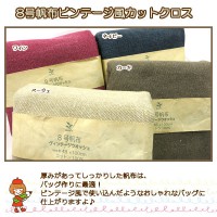 生地 『8号帆布 ビンテージ風カットクロス ワイン MH803V-36WI』|種類から探す|カットクロス