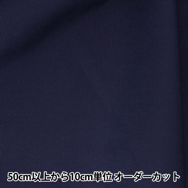 数量5から】 生地 『10番オックス 無地 ネイビー YU7700-11』 生地・布