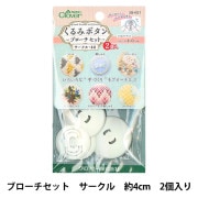 ボタンプレート 『くるみボタン ブローチセット サークル40 2個入り 58-651』 Clover クロバー|手芸|クロバー