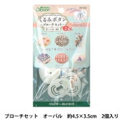 ボタンプレート 『くるみボタン ブローチセット オーバル45 2個入り 58-652』 Clover クロバー|手芸|クロバー