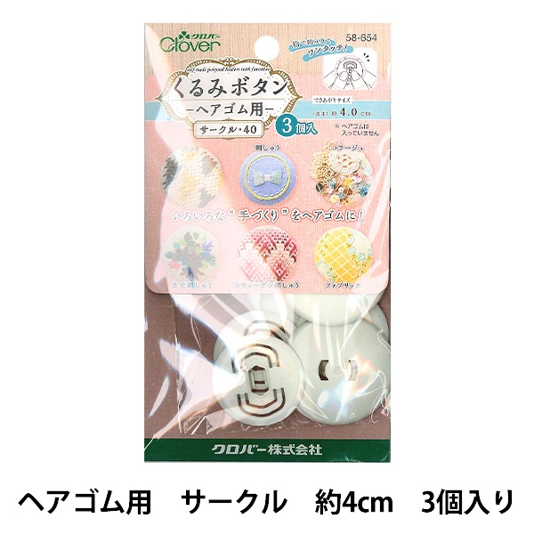 ボタンプレート 『くるみボタン ヘアゴム用 サークル40 3個入り 58-654