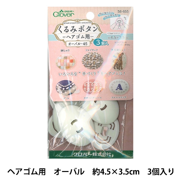ボタンプレート 『くるみボタン ヘアゴム用 オーバル45 3個入り 58-655